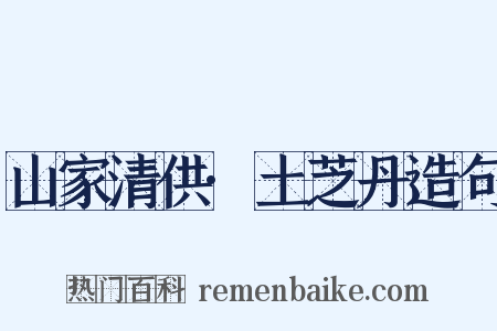 山家清供·土芝丹造句是什么意思的图片